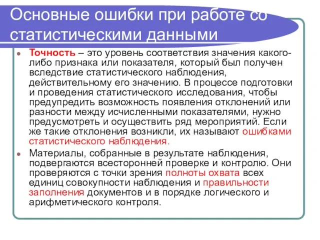 Основные ошибки при работе со статистическими данными Точность – это