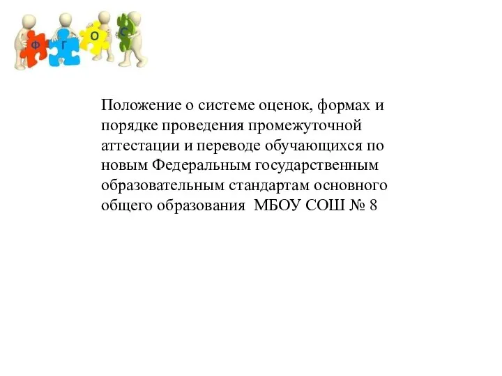 Положение о системе оценок, формах и порядке проведения промежуточной аттестации