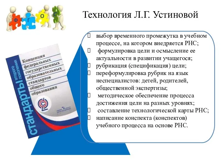 Технология Л.Г. Устиновой выбор временного промежутка в учебном процессе, на