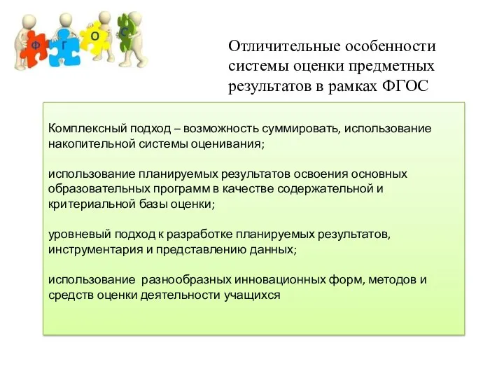 Отличительные особенности системы оценки предметных результатов в рамках ФГОС Комплексный