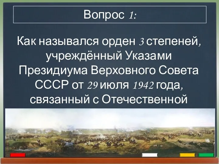 Как назывался орден 3 степеней, учреждённый Указами Президиума Верховного Совета