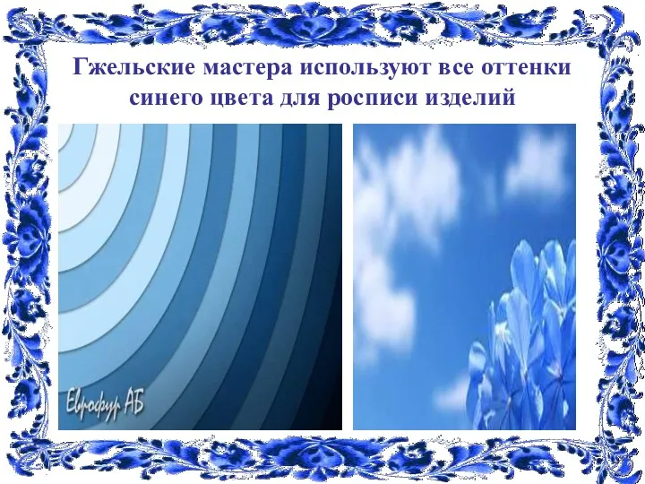 Гжельские мастера используют все оттенки синего цвета для росписи изделий