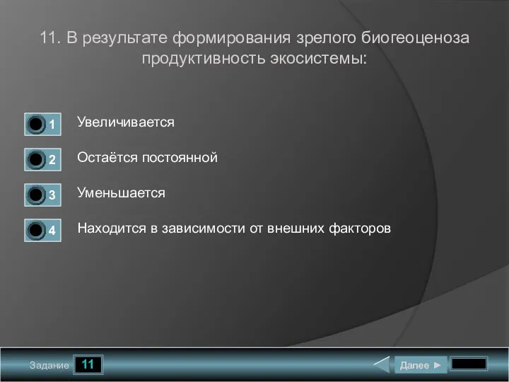 11 Задание 11. В результате формирования зрелого биогеоценоза продуктивность экосистемы: