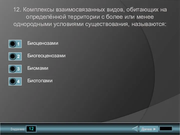 12 Задание 12. Комплексы взаимосвязанных видов, обитающих на определённой территории