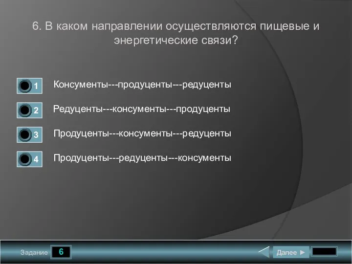 6 Задание 6. В каком направлении осуществляются пищевые и энергетические