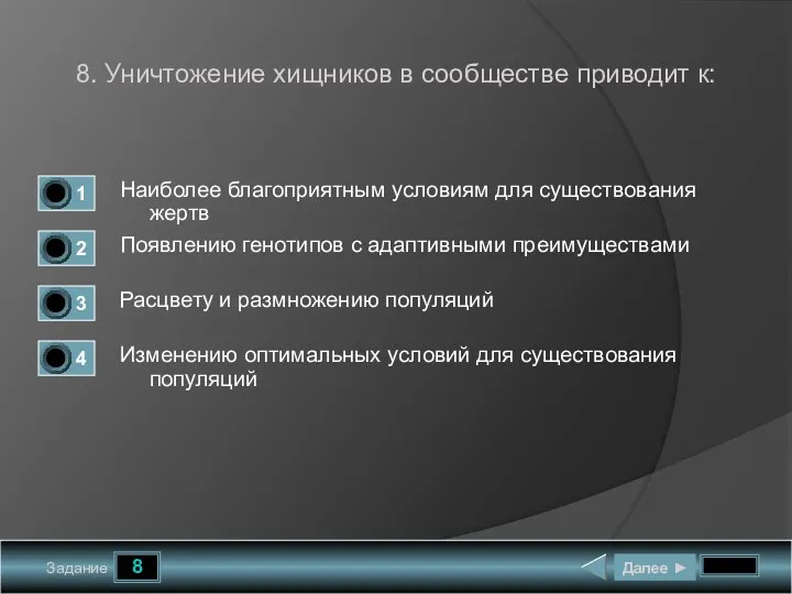 8 Задание 8. Уничтожение хищников в сообществе приводит к: Наиболее