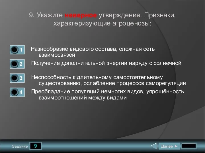 9 Задание 9. Укажите неверное утверждение. Признаки, характеризующие агроценозы: Разнообразие