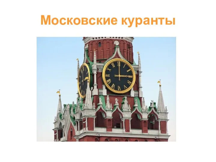 Московские куранты