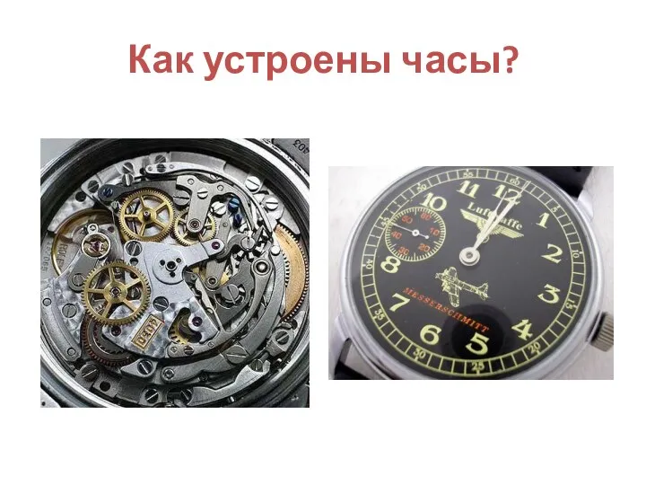 Как устроены часы?