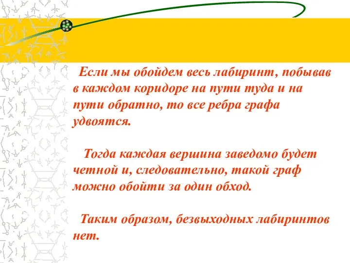 Если мы обойдем весь лабиринт, побывав в каждом коридоре на