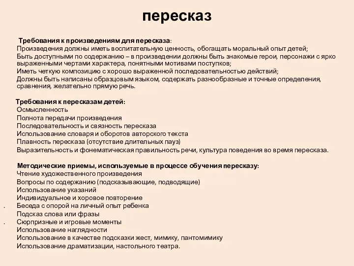 пересказ Требования к произведениям для пересказа: Произведения должны иметь воспитательную