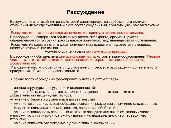 Рассуждение Рассуждение это такой тип речи, который характеризуется особыми логическими