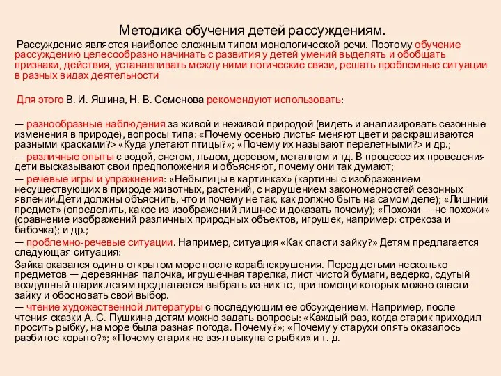 Методика обучения детей рассуждениям. Рассуждение является наиболее сложным типом монологической