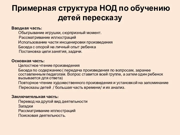 Примерная структура НОД по обучению детей пересказу Вводная часть: Обыгрывание