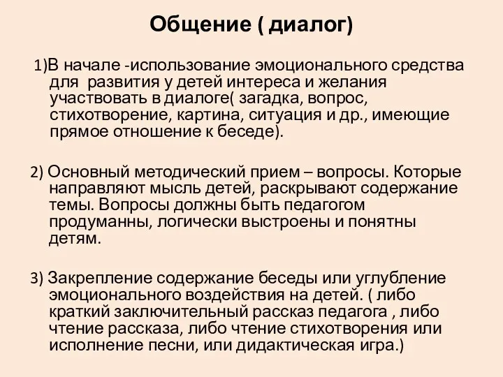 Общение ( диалог) 1)В начале -использование эмоционального средства для развития