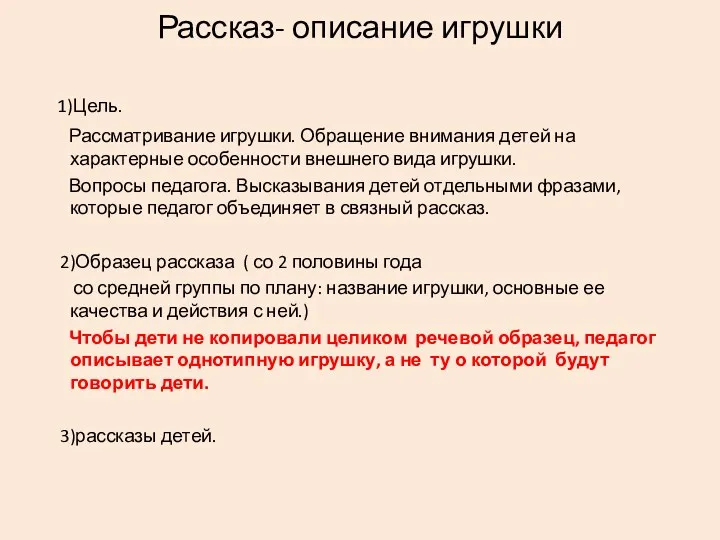 Рассказ- описание игрушки 1)Цель. Рассматривание игрушки. Обращение внимания детей на