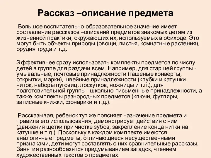 Рассказ –описание предмета Большое воспитательно-образовательное значение имеет составление рассказов –описаний