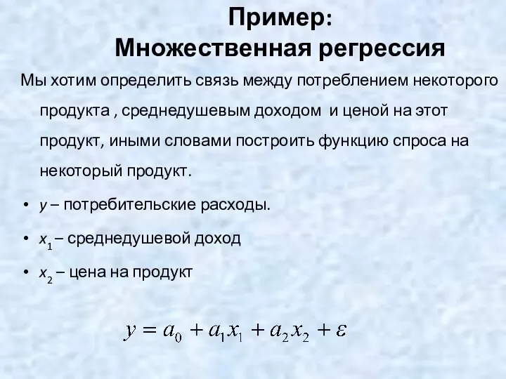 Пример: Множественная регрессия Мы хотим определить связь между потреблением некоторого