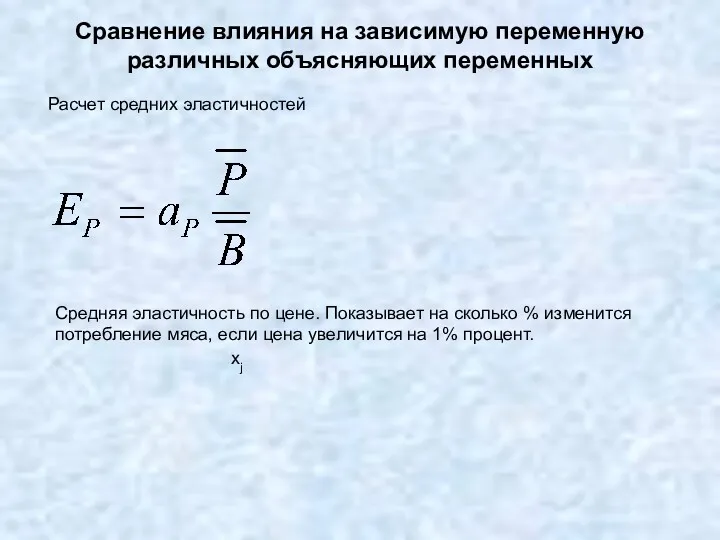 Сравнение влияния на зависимую переменную различных объясняющих переменных Средняя эластичность