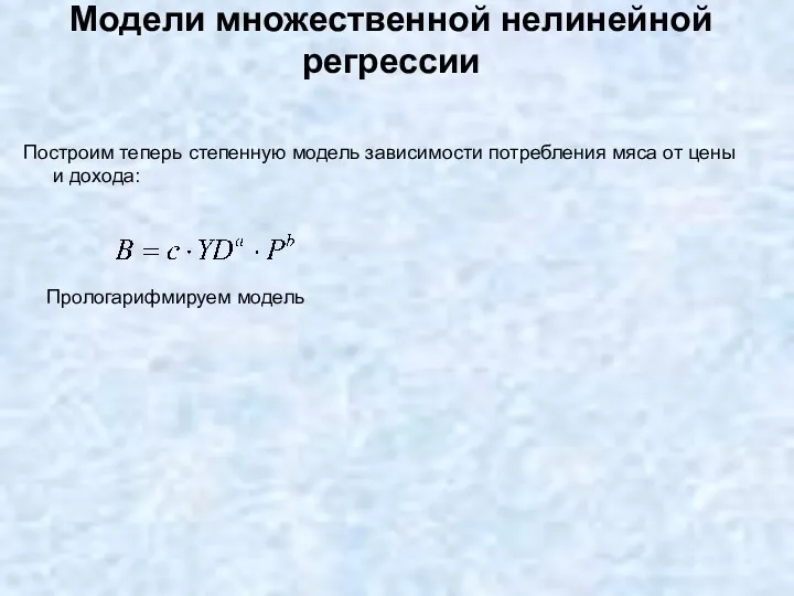 Модели множественной нелинейной регрессии Построим теперь степенную модель зависимости потребления