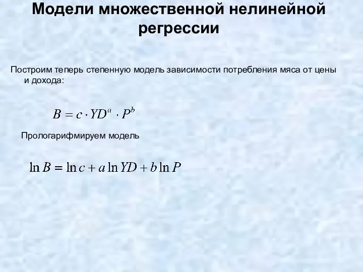 Модели множественной нелинейной регрессии Построим теперь степенную модель зависимости потребления