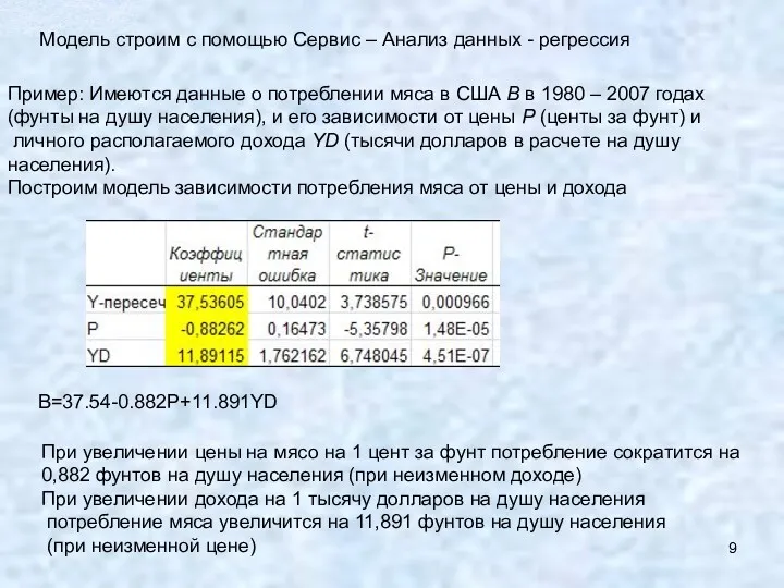 Модель строим с помощью Сервис – Анализ данных - регрессия