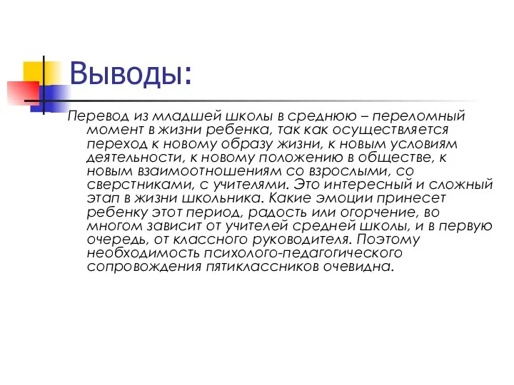 Выводы: Перевод из младшей школы в среднюю – переломный момент