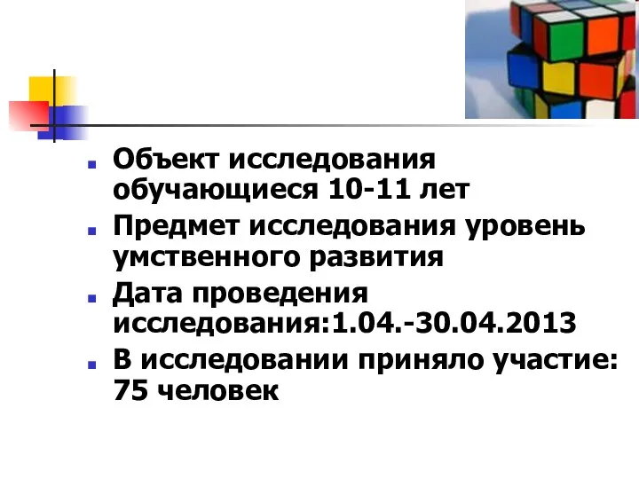 Объект исследования обучающиеся 10-11 лет Предмет исследования уровень умственного развития