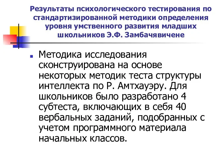 Результаты психологического тестирования по стандартизированной методики определения уровня умственного развития