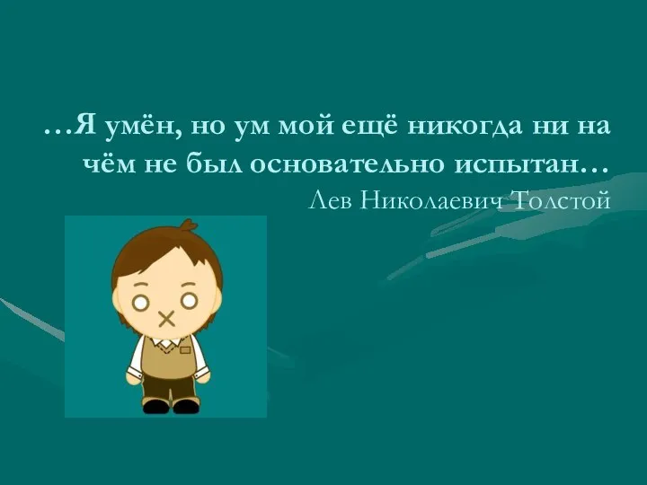 …Я умён, но ум мой ещё никогда ни на чём