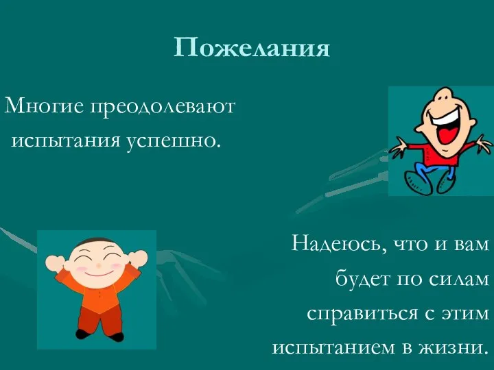 Пожелания Многие преодолевают испытания успешно. Надеюсь, что и вам будет