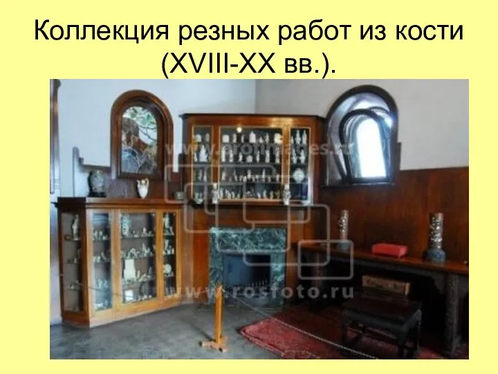 Коллекция резных работ из кости (XVIII-XX вв.).