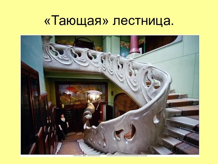 «Тающая» лестница.