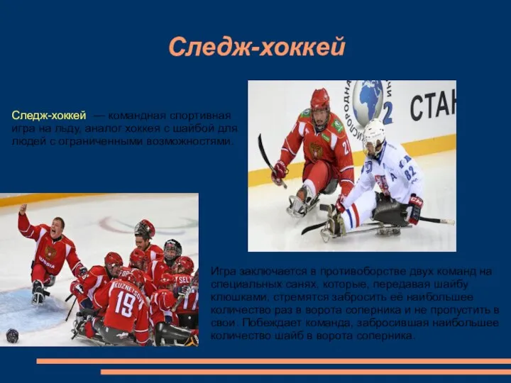 Следж-хоккей Следж-хоккей — командная спортивная игра на льду, аналог хоккея