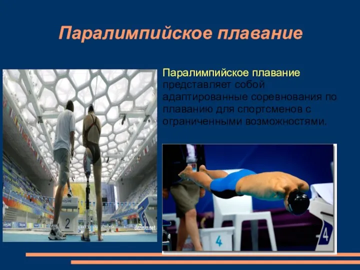 Паралимпийское плавание Паралимпийское плавание представляет собой адаптированные соревнования по плаванию для спортсменов с ограниченными возможностями.