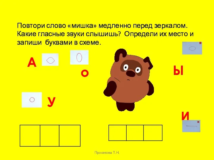 Повтори слово «мишка» медленно перед зеркалом. Какие гласные звуки слышишь?