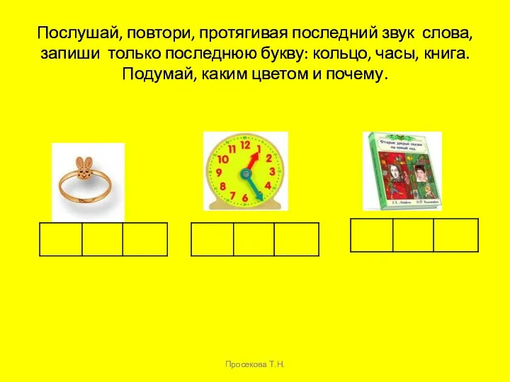 Послушай, повтори, протягивая последний звук слова, запиши только последнюю букву: