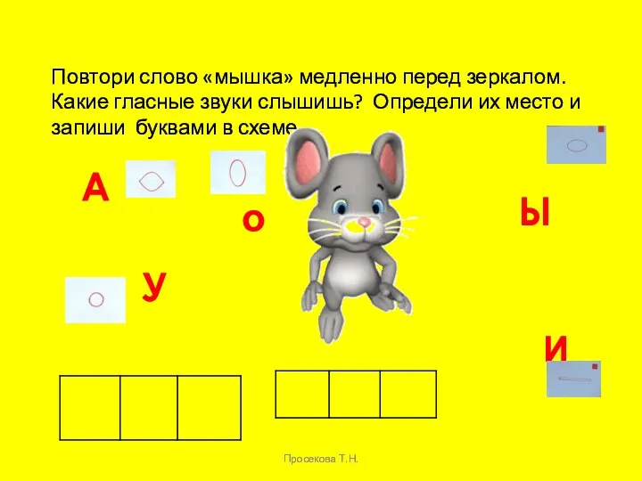 Повтори слово «мышка» медленно перед зеркалом. Какие гласные звуки слышишь?