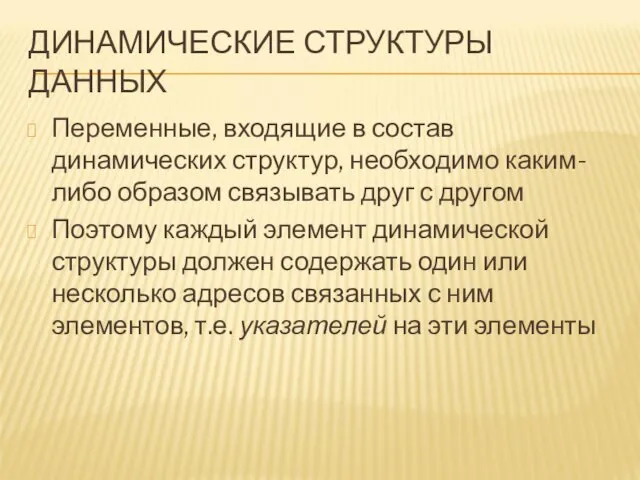 ДИНАМИЧЕСКИЕ СТРУКТУРЫ ДАННЫХ Переменные, входящие в состав динамических структур, необходимо