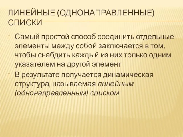 ЛИНЕЙНЫЕ (ОДНОНАПРАВЛЕННЫЕ) СПИСКИ Самый простой способ соединить отдельные элементы между