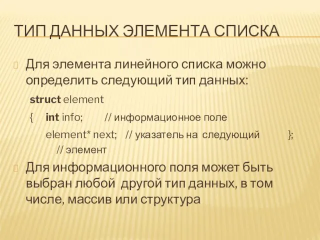 ТИП ДАННЫХ ЭЛЕМЕНТА СПИСКА Для элемента линейного списка можно определить