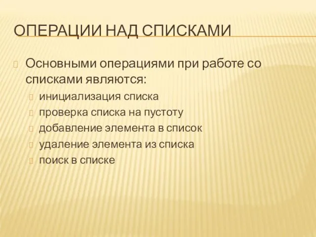 ОПЕРАЦИИ НАД СПИСКАМИ Основными операциями при работе со списками являются: