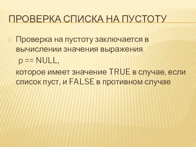 ПРОВЕРКА СПИСКА НА ПУСТОТУ Проверка на пустоту заключается в вычислении