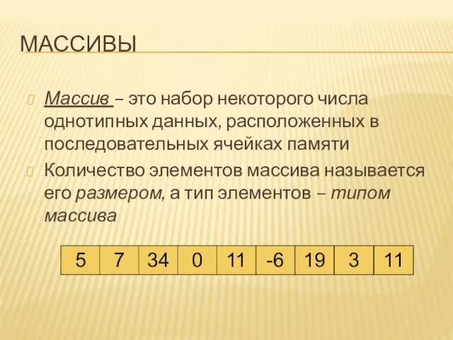 МАССИВЫ Массив – это набор некоторого числа однотипных данных, расположенных