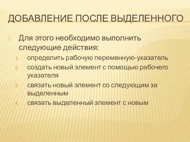 ДОБАВЛЕНИЕ ПОСЛЕ ВЫДЕЛЕННОГО Для этого необходимо выполнить следующие действия: определить