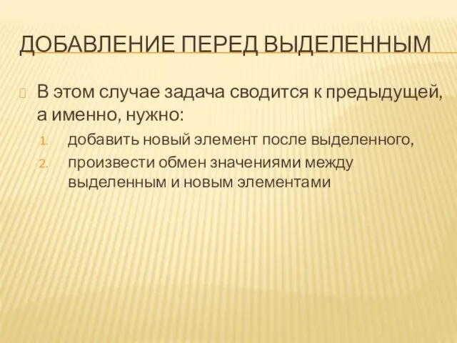 ДОБАВЛЕНИЕ ПЕРЕД ВЫДЕЛЕННЫМ В этом случае задача сводится к предыдущей,