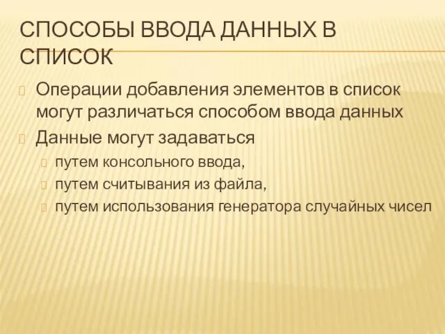 СПОСОБЫ ВВОДА ДАННЫХ В СПИСОК Операции добавления элементов в список