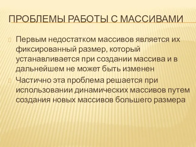 ПРОБЛЕМЫ РАБОТЫ С МАССИВАМИ Первым недостатком массивов является их фиксированный