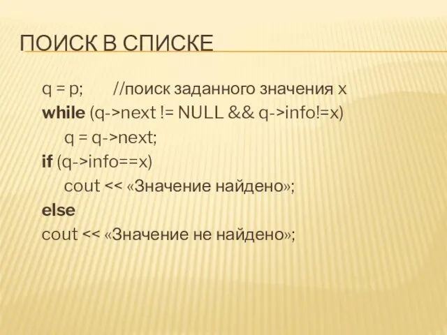 ПОИСК В СПИСКЕ q = p; //поиск заданного значения x