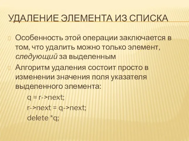 УДАЛЕНИЕ ЭЛЕМЕНТА ИЗ СПИСКА Особенность этой операции заключается в том,